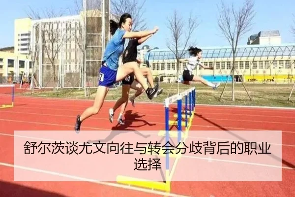 舒尔茨谈尤文向往与转会分歧背后的职业选择