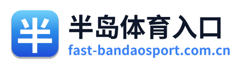 半岛体育入口